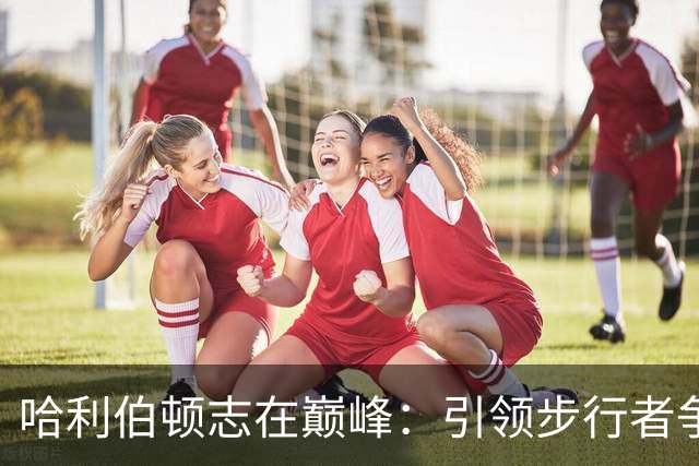 哈利伯顿志在巅峰：引领步行者争夺冠军梦想