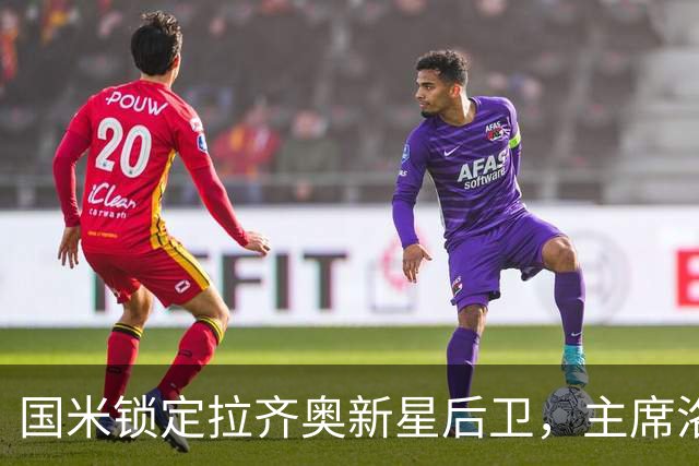 国米锁定拉齐奥新星后卫，主席洛蒂托拒绝中途转会