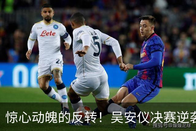 惊心动魄的反转！吴安仪决赛逆袭夺冠，收获里程碑成就
