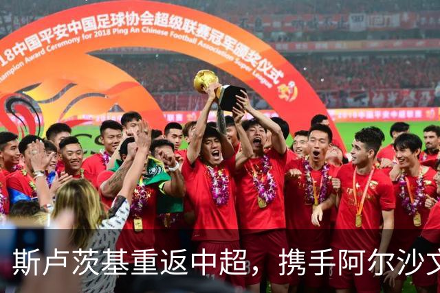 斯卢茨基重返中超，携手阿尔沙文亮相金球奖引发球迷热议