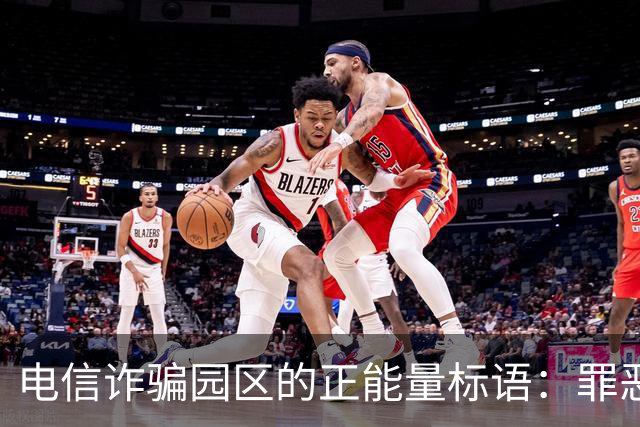 电信诈骗园区的正能量标语：罪恶的伪装令人堪忧