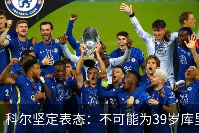 科尔坚定表态：不可能为39岁库里牺牲未来选秀权