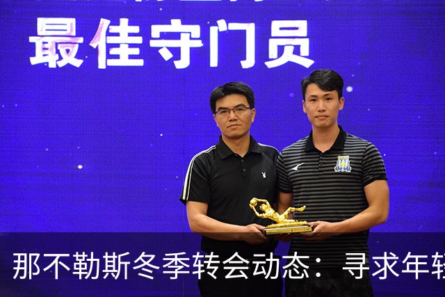 那不勒斯冬季转会动态：寻求年轻化与关键球员离队风险