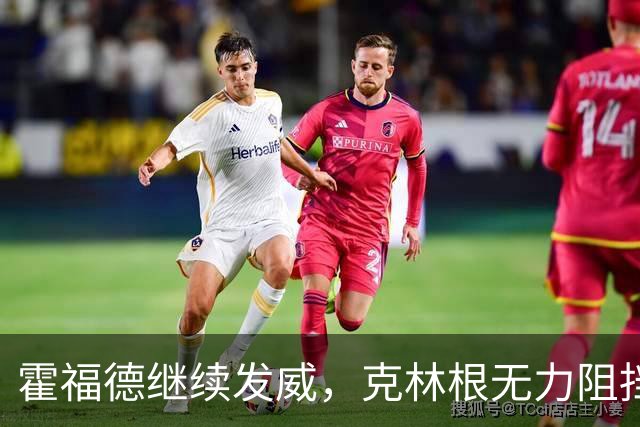 霍福德继续发威，克林根无力阻挡他三分火力