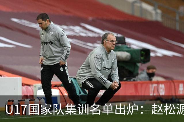 U17国家队集训名单出炉：赵松源、万项等核心球员在列